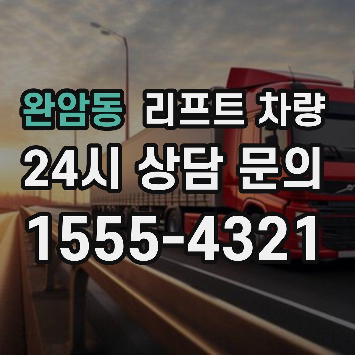 완암동 리프트 차량