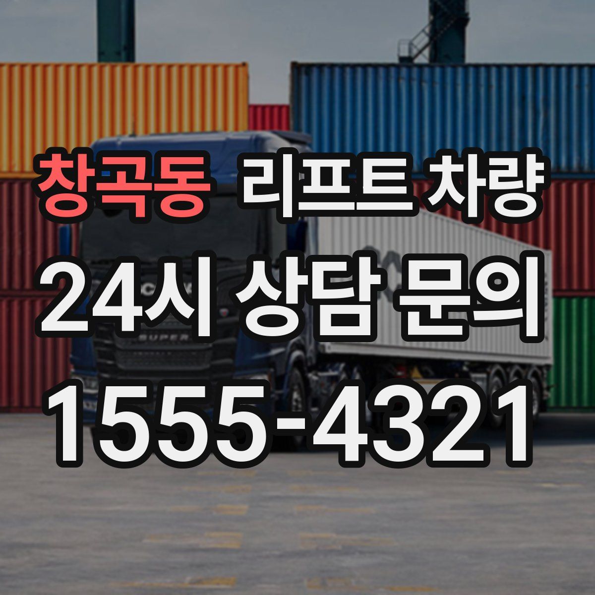 창곡동 리프트 차량