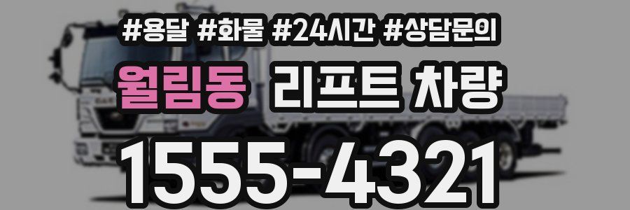 월림동 리프트 차량