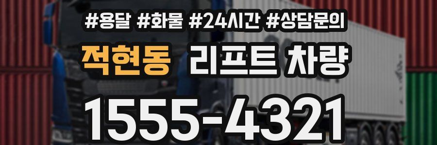 적현동 리프트 차량