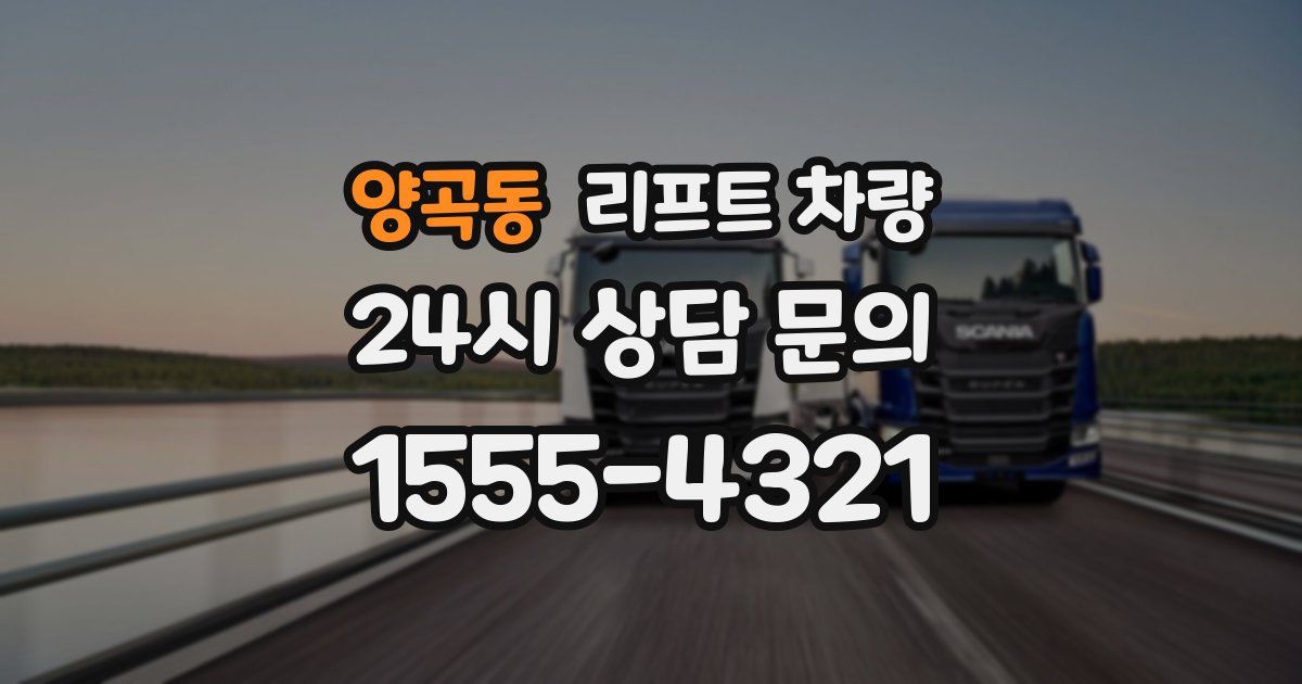 양곡동 리프트 차량