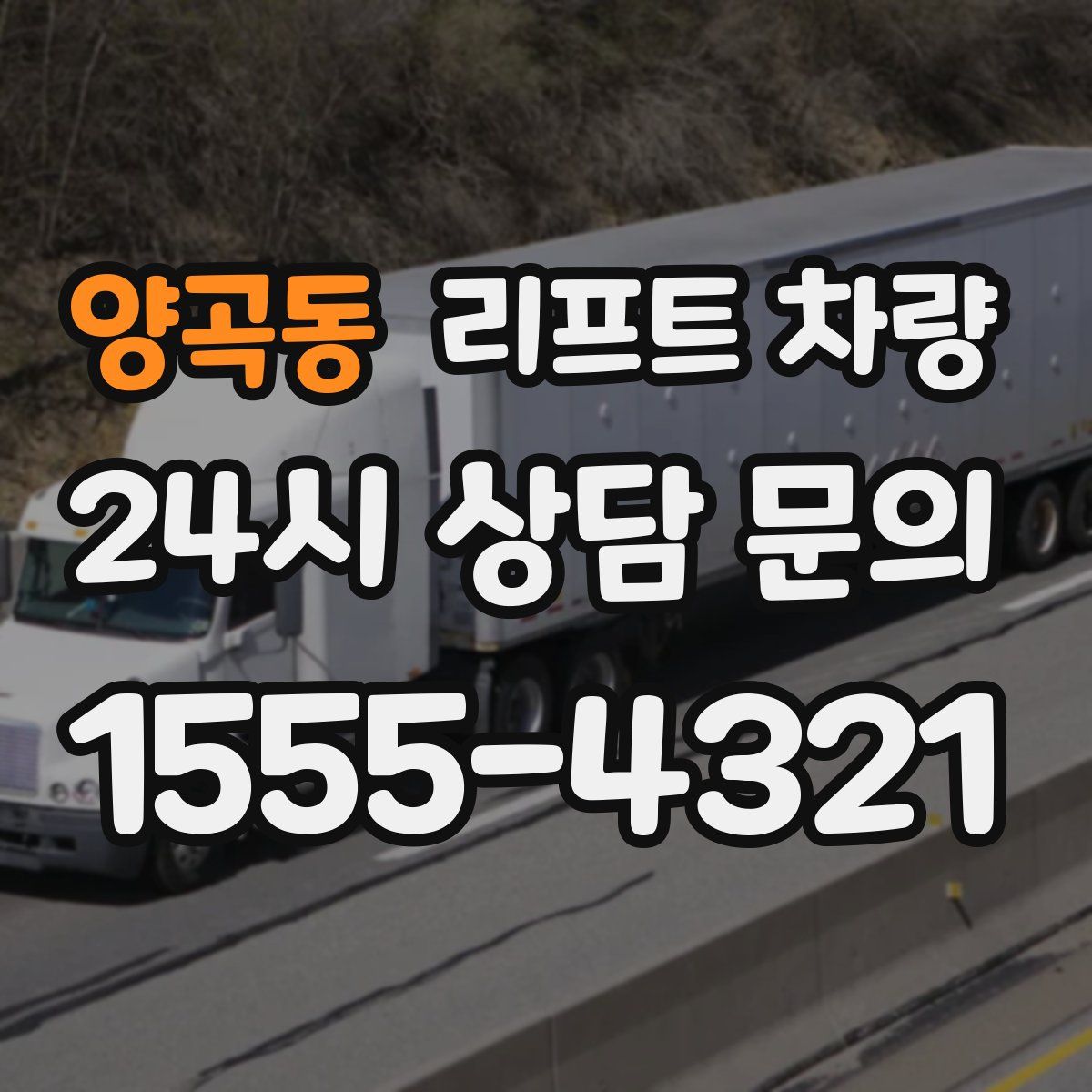 양곡동 리프트 차량