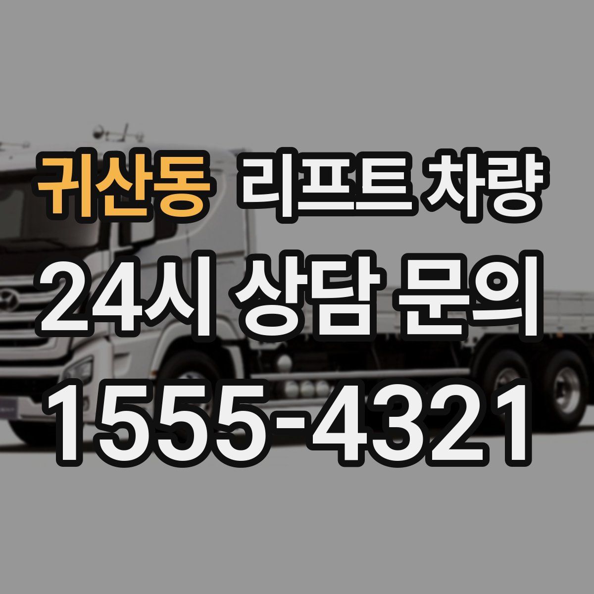 귀산동 리프트 차량