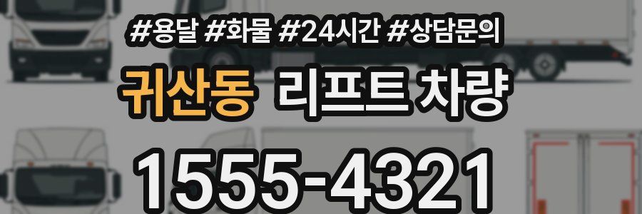 귀산동 리프트 차량