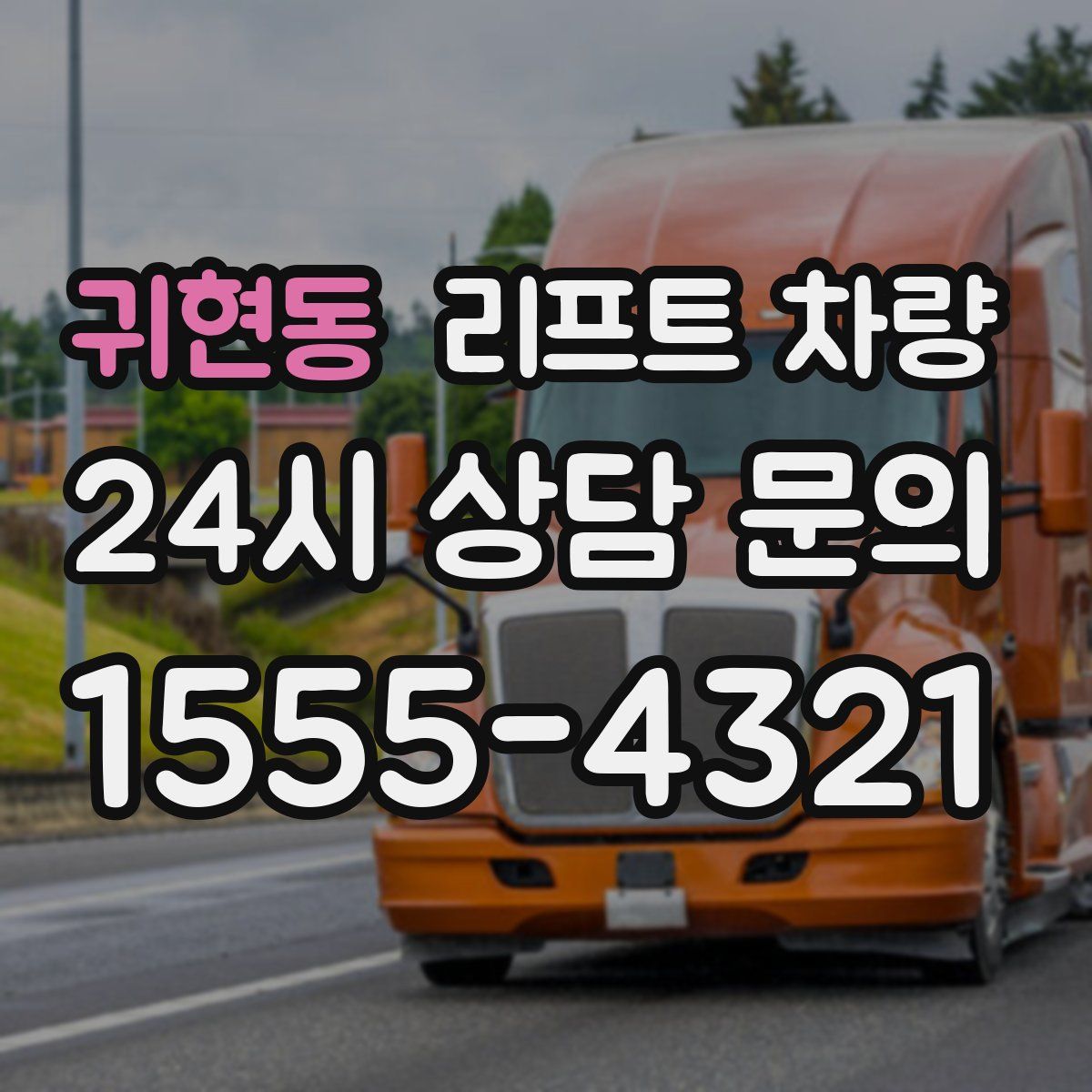 귀현동 리프트 차량