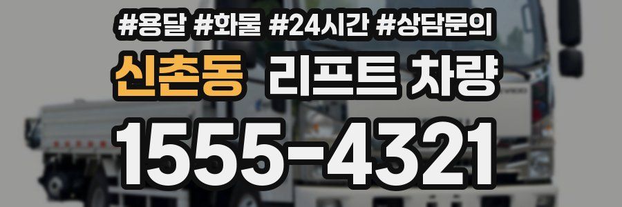 신촌동 리프트 차량