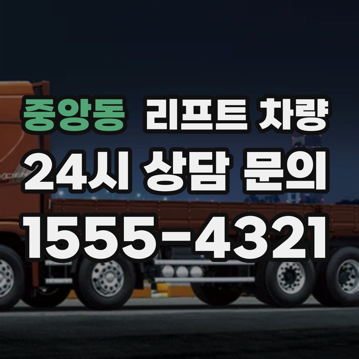 중앙동 리프트 차량