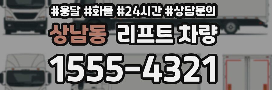 상남동 리프트 차량