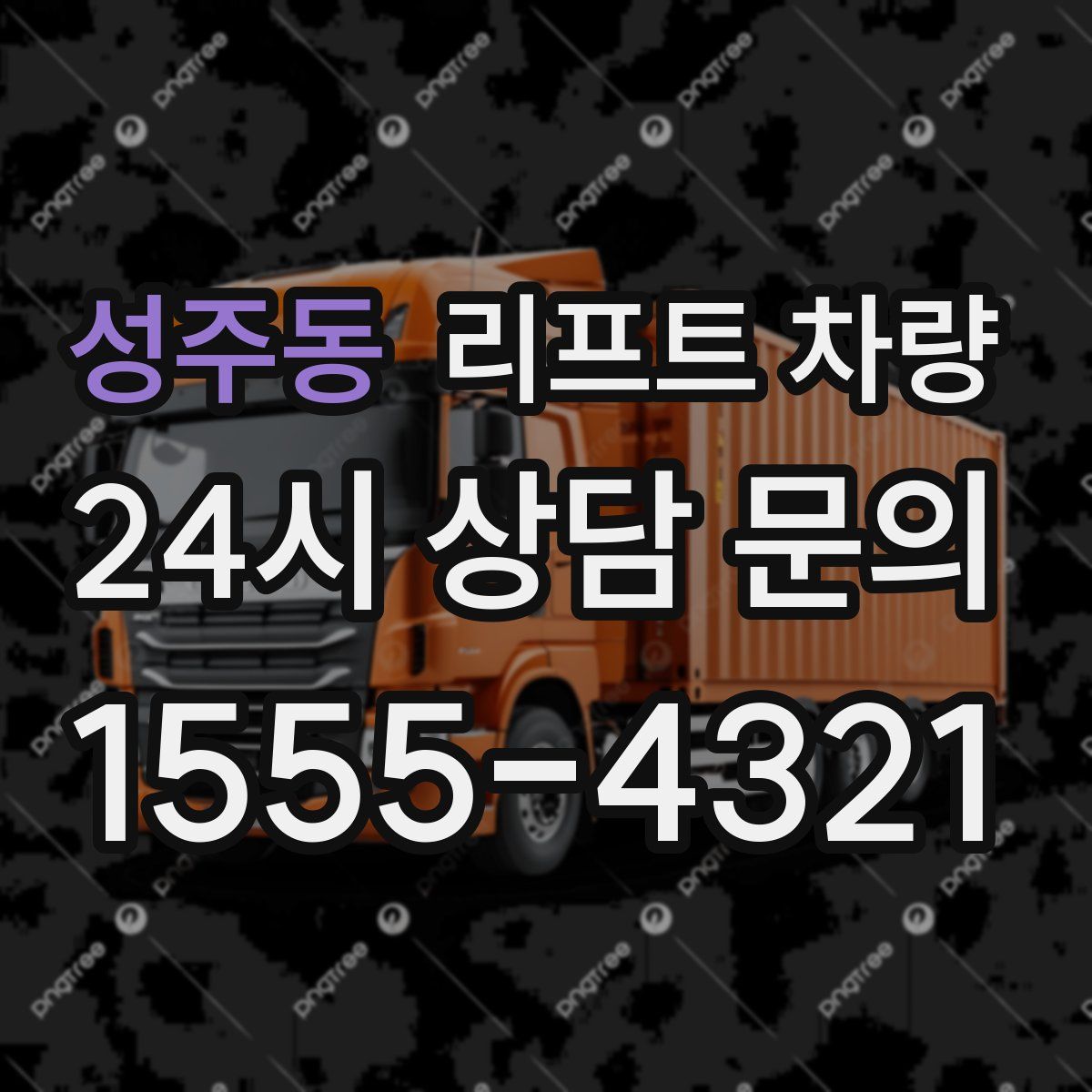 성주동 리프트 차량