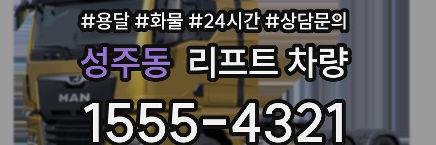 성주동 리프트 차량