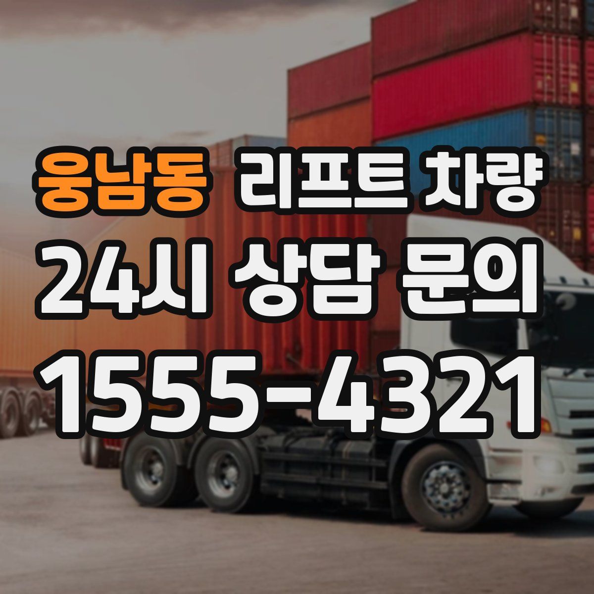웅남동 리프트 차량