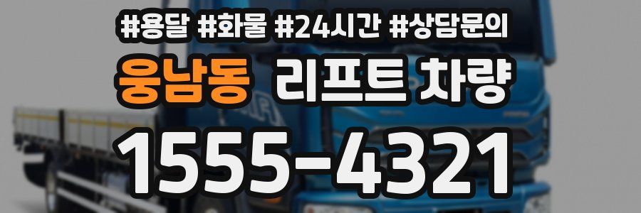 웅남동 리프트 차량