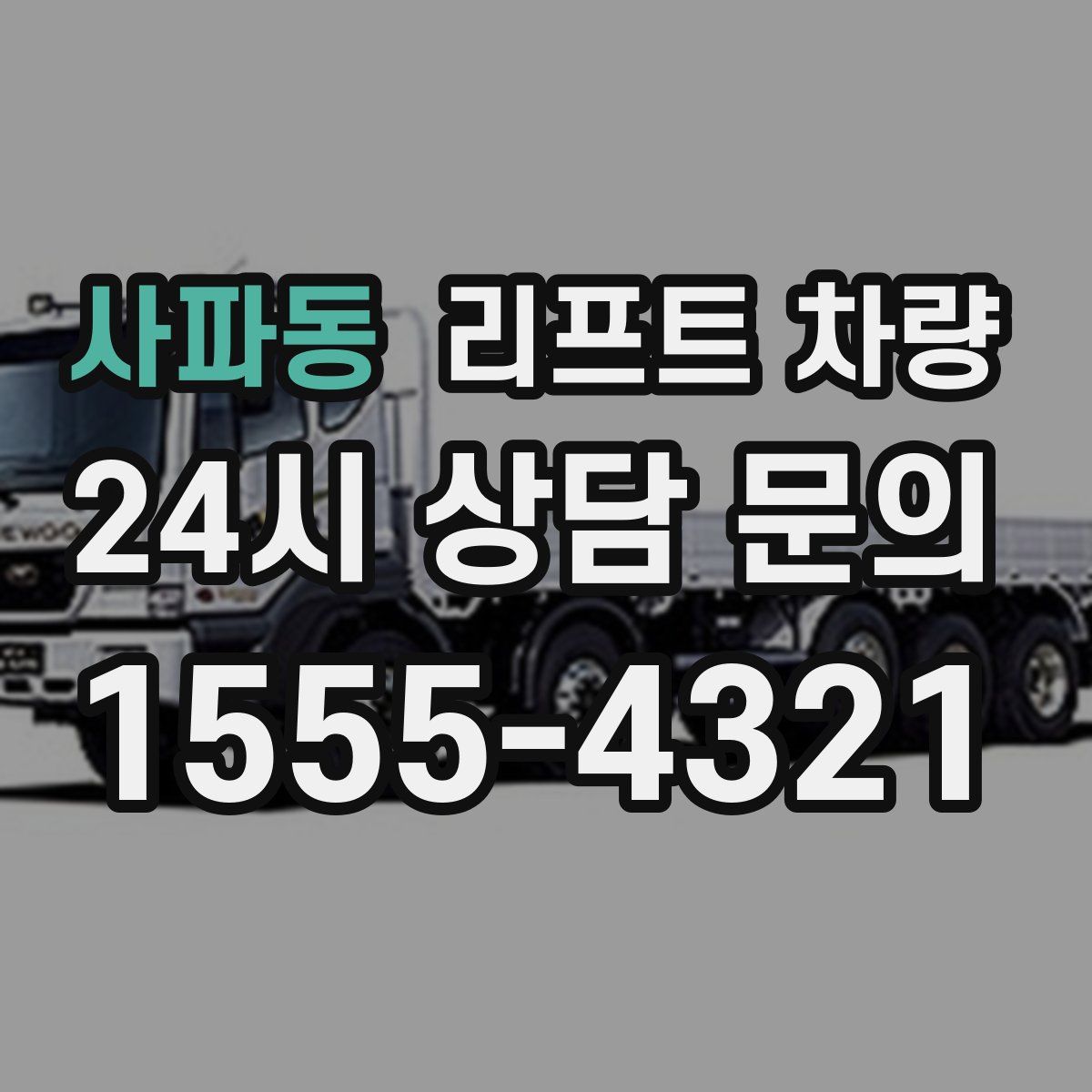 사파동 리프트 차량