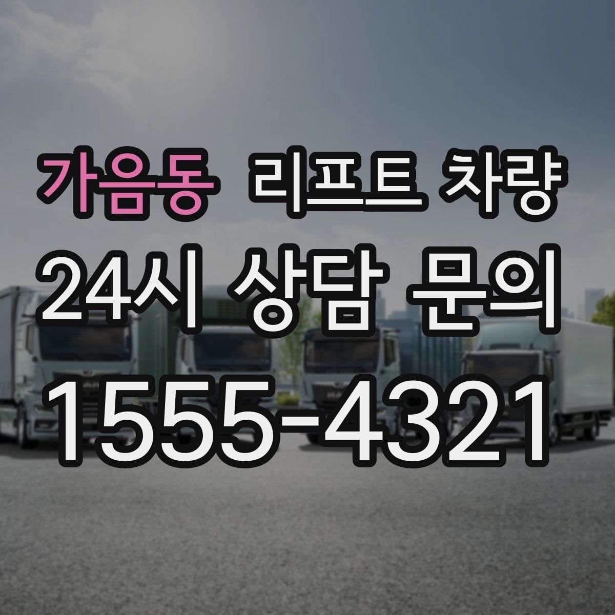 가음동 리프트 차량