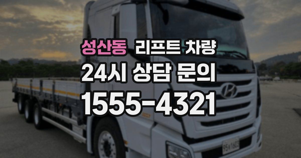 성산동 리프트 차량