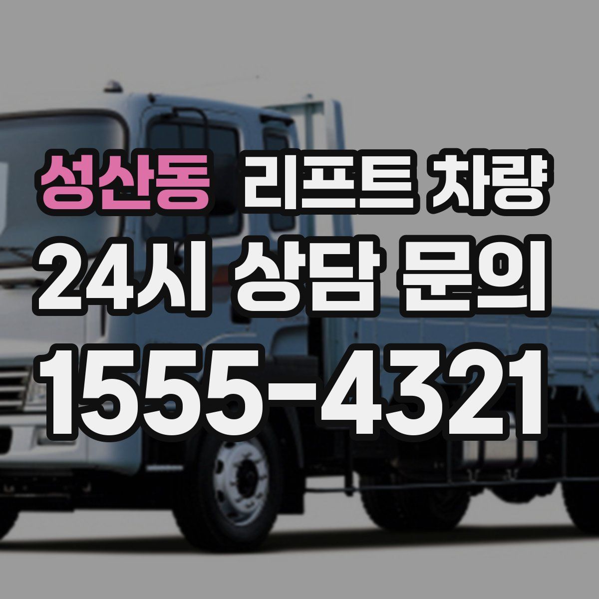 성산동 리프트 차량