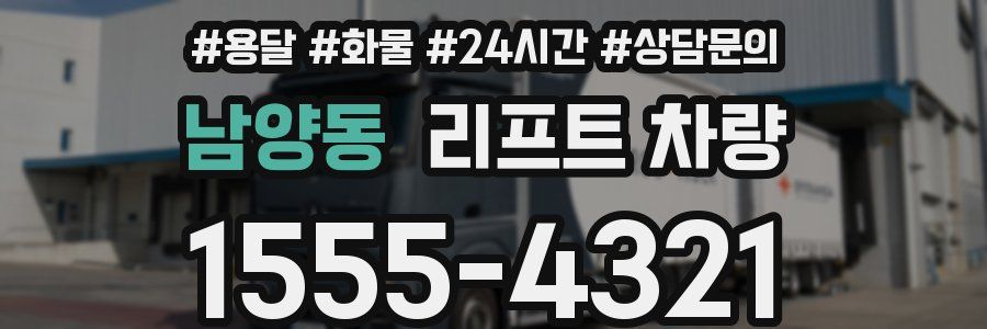 남양동 리프트 차량