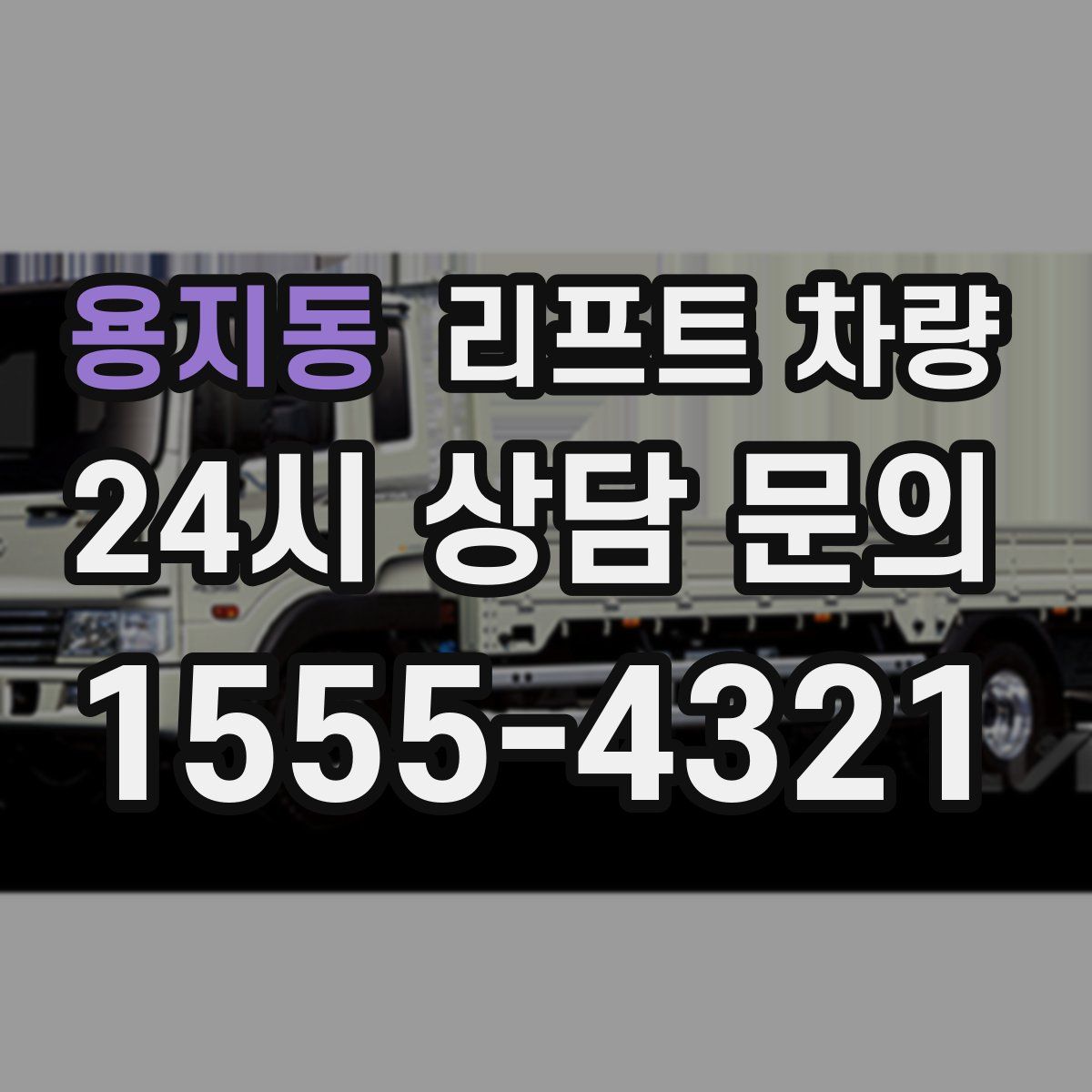 용지동 리프트 차량