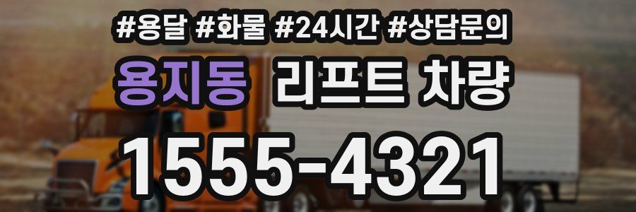 용지동 리프트 차량