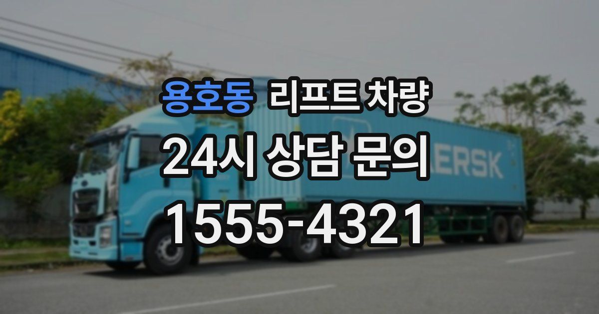용호동 리프트 차량
