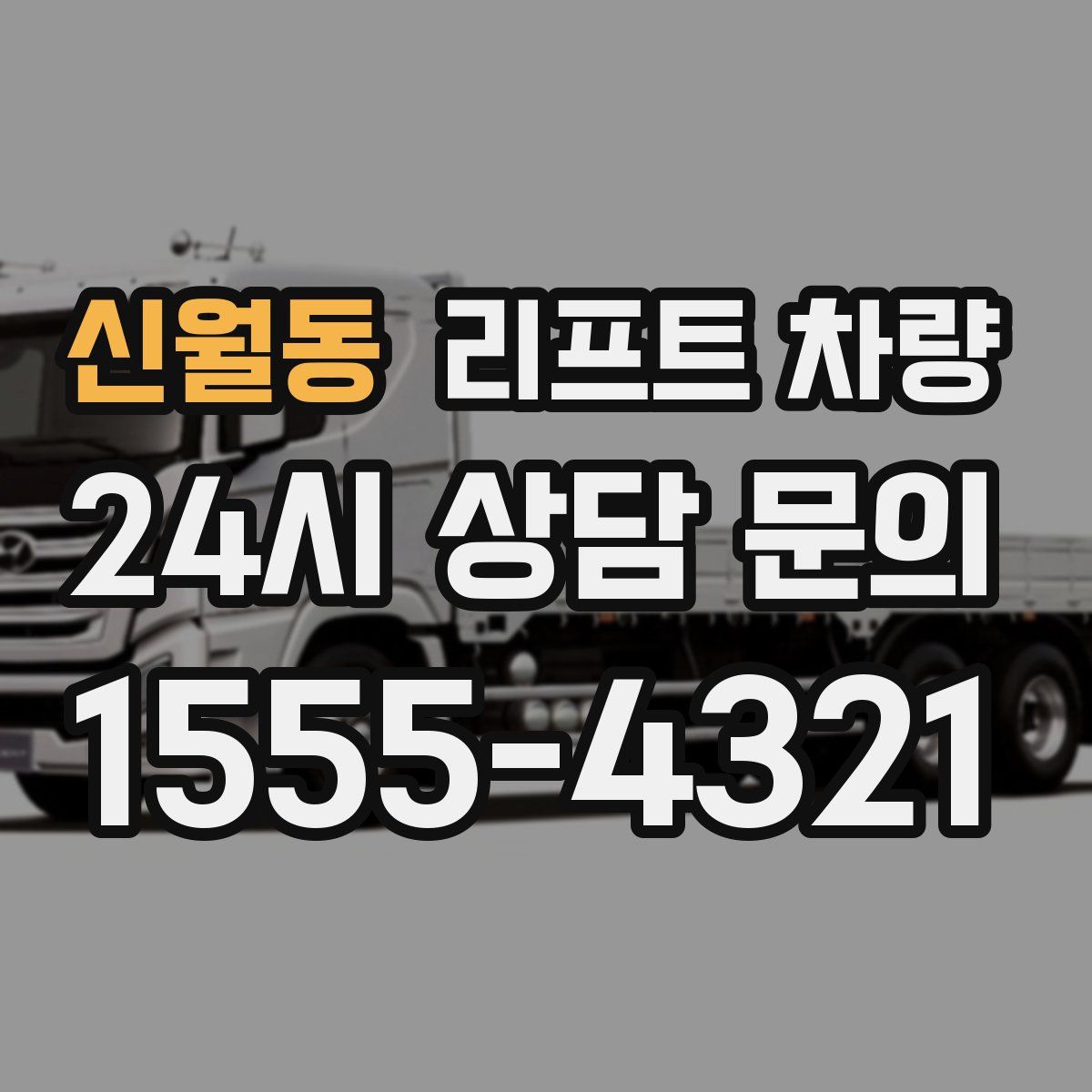신월동 리프트 차량
