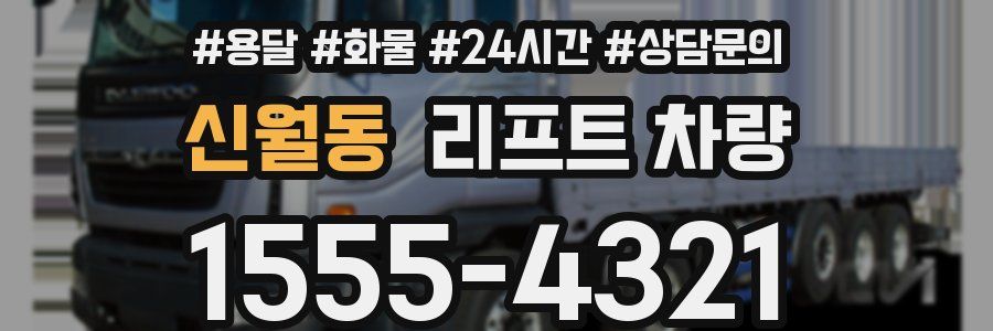 신월동 리프트 차량