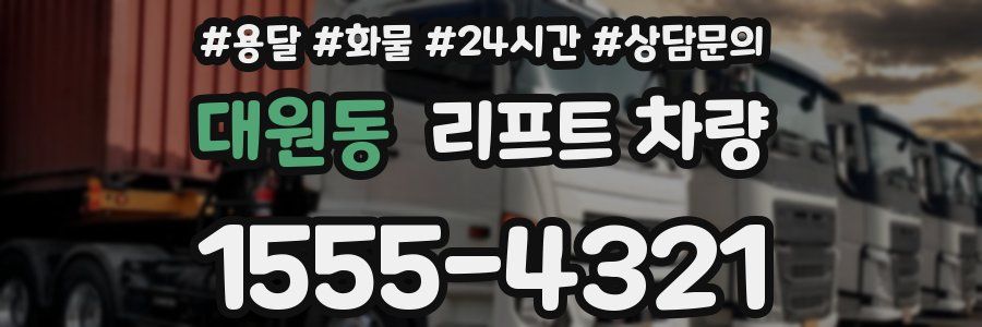 대원동 리프트 차량