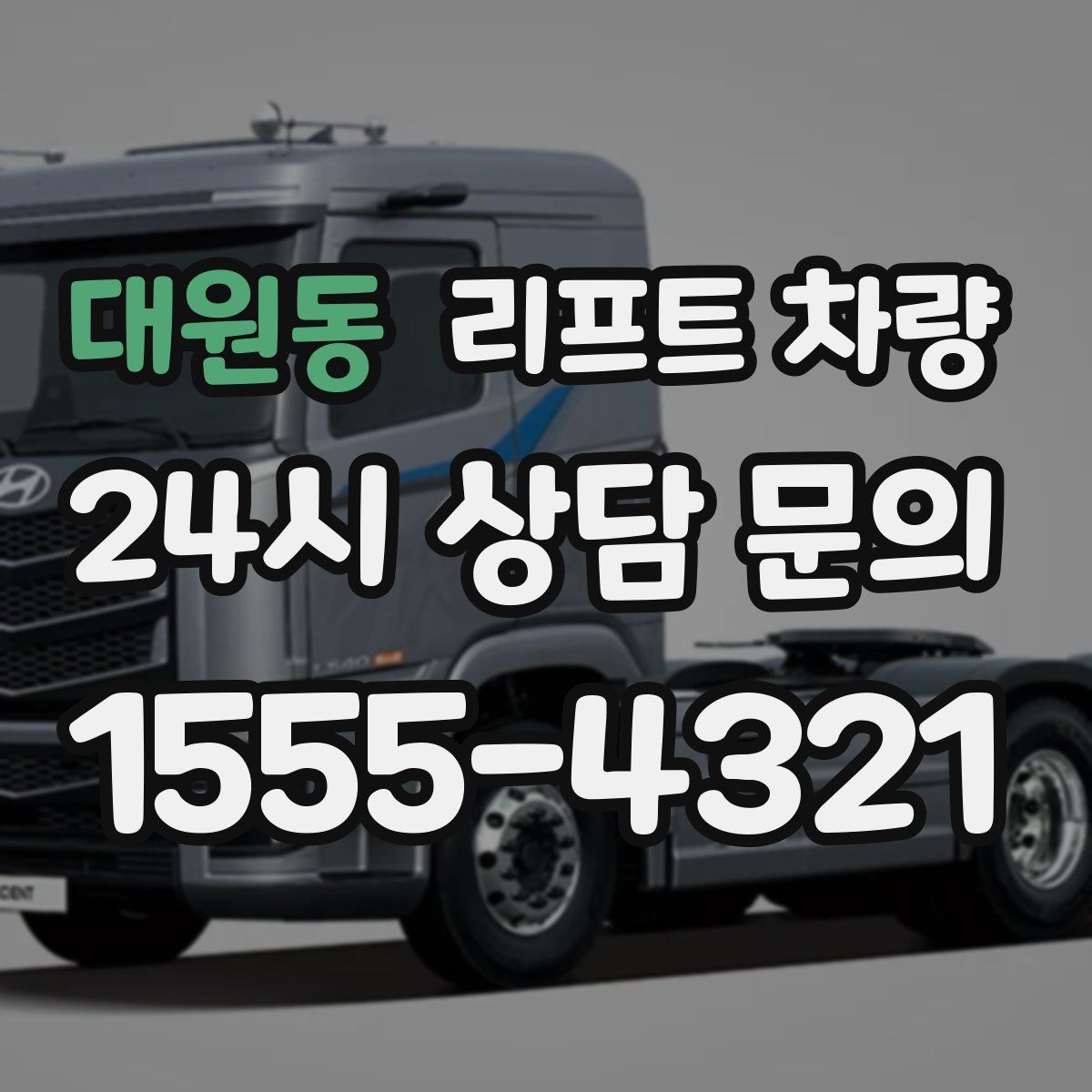 대원동 리프트 차량