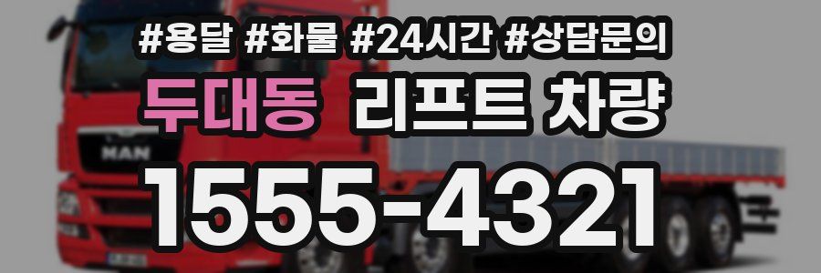 두대동 리프트 차량