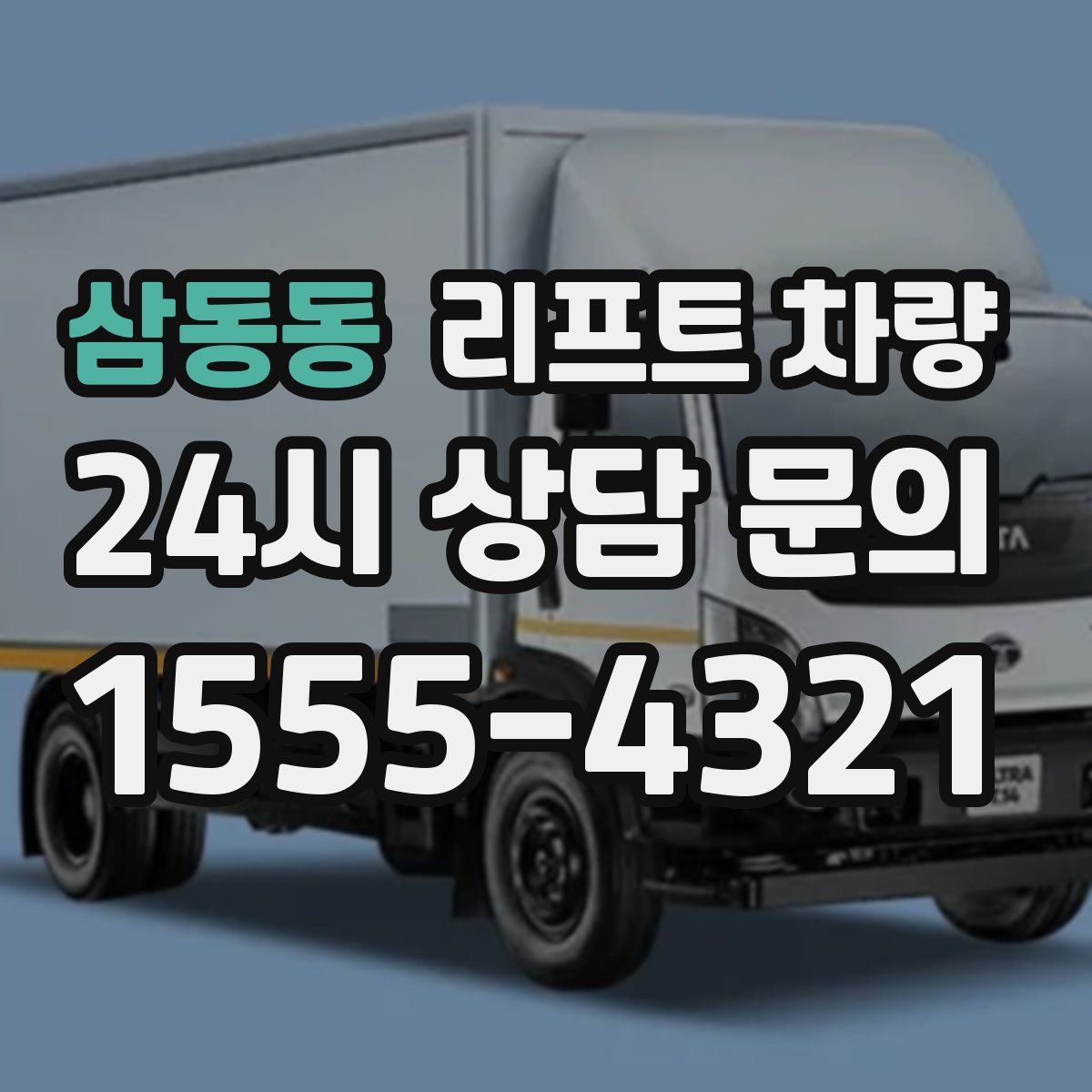 삼동동 리프트 차량