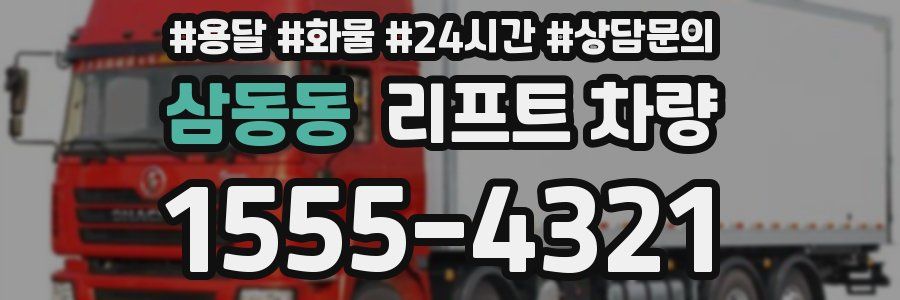 삼동동 리프트 차량