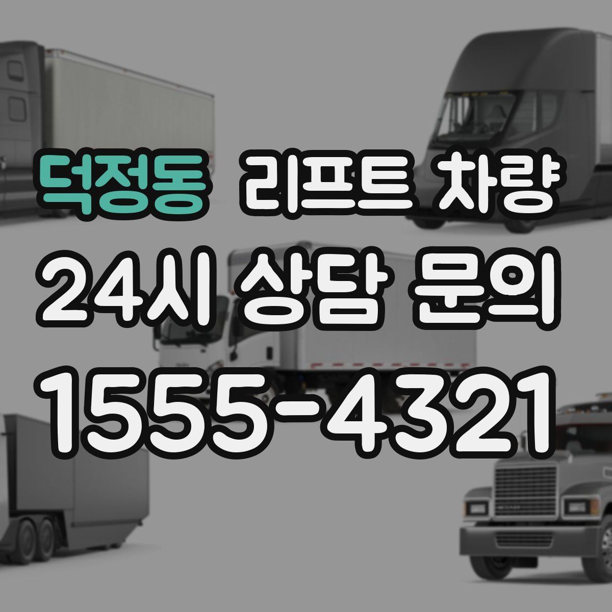 덕정동 리프트 차량