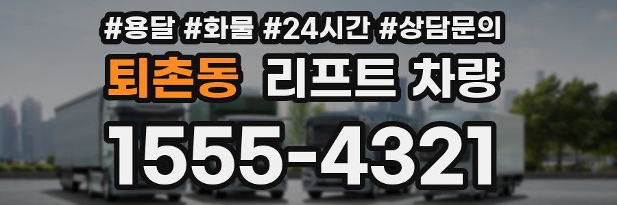 퇴촌동 리프트 차량