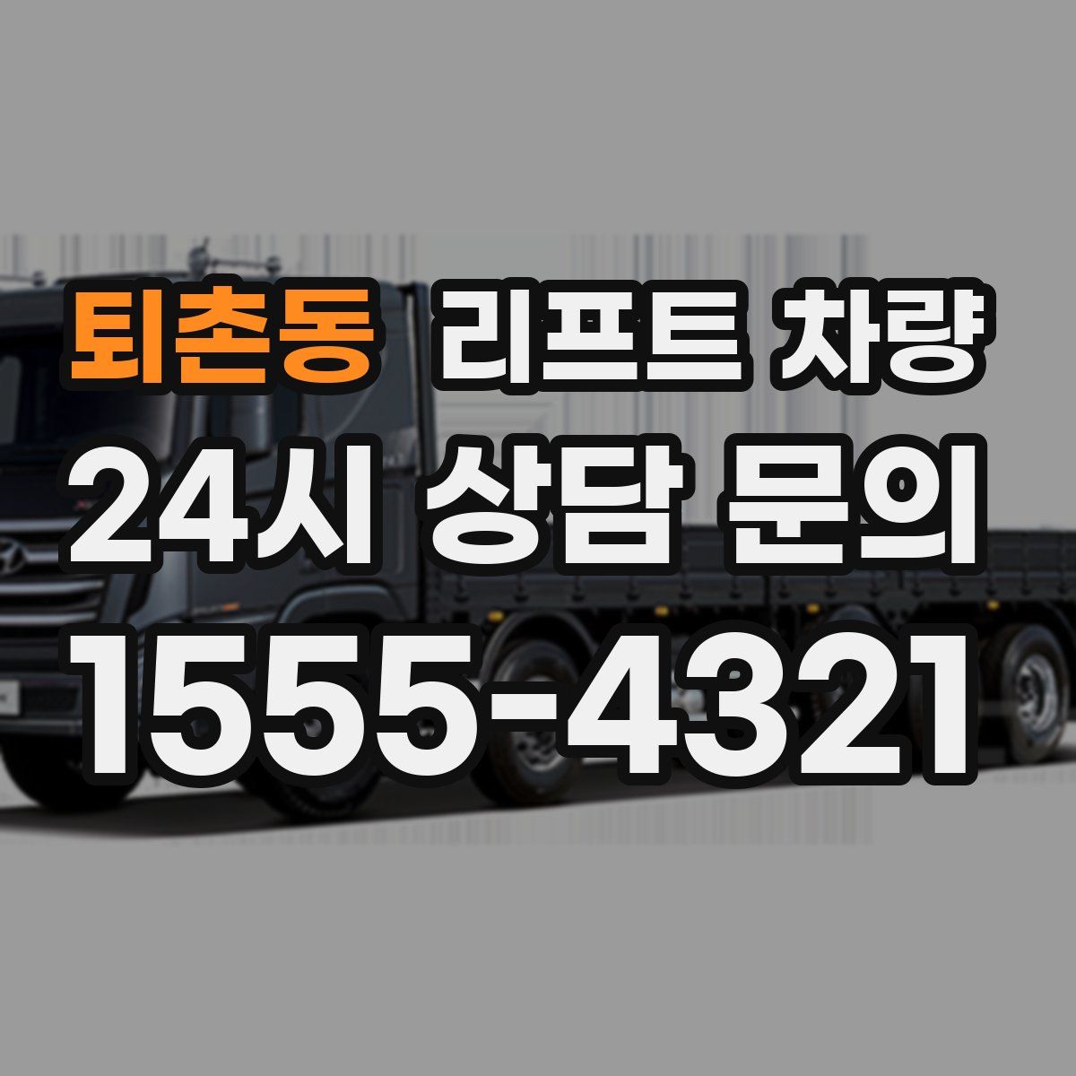 퇴촌동 리프트 차량