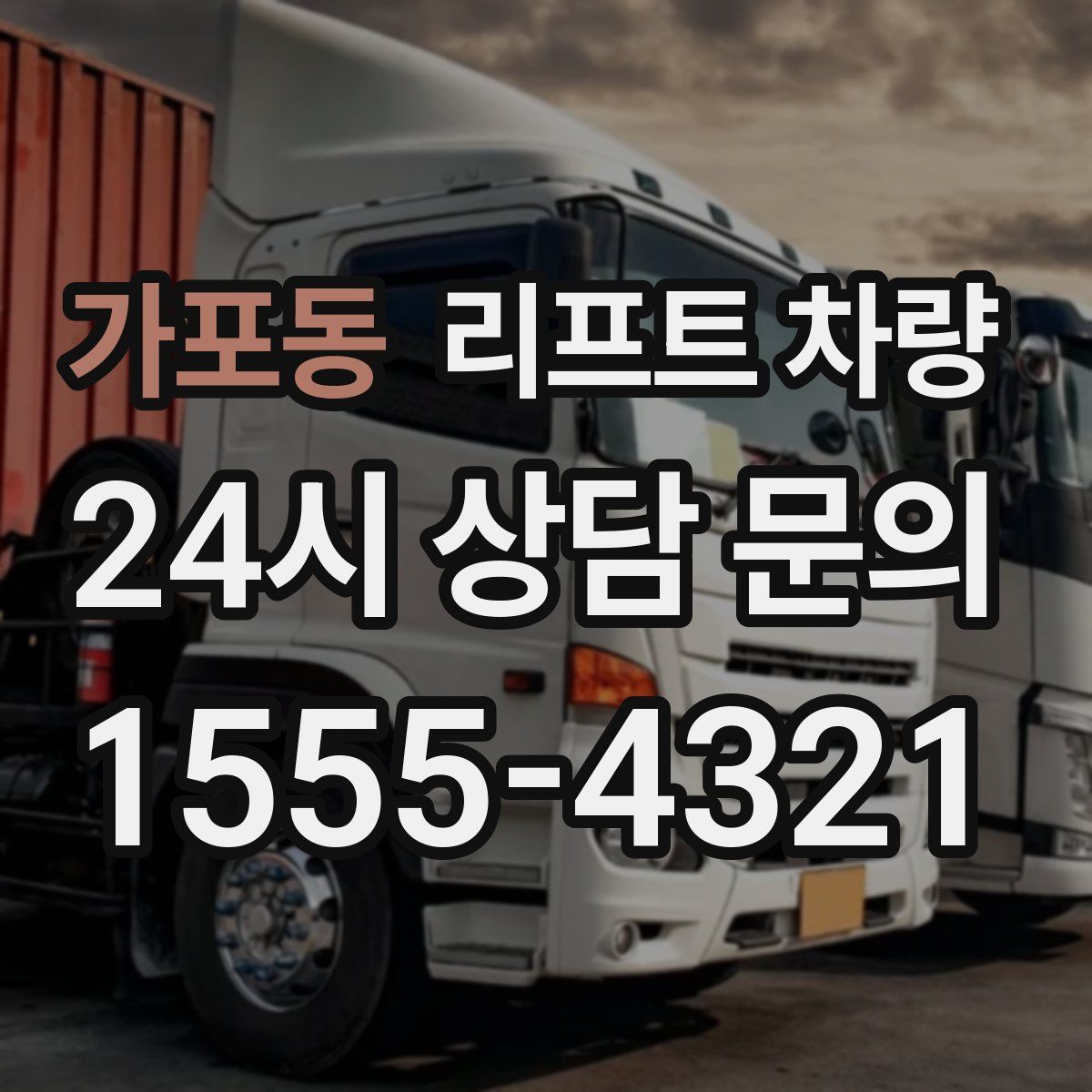 가포동 리프트 차량