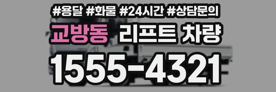교방동 리프트 차량