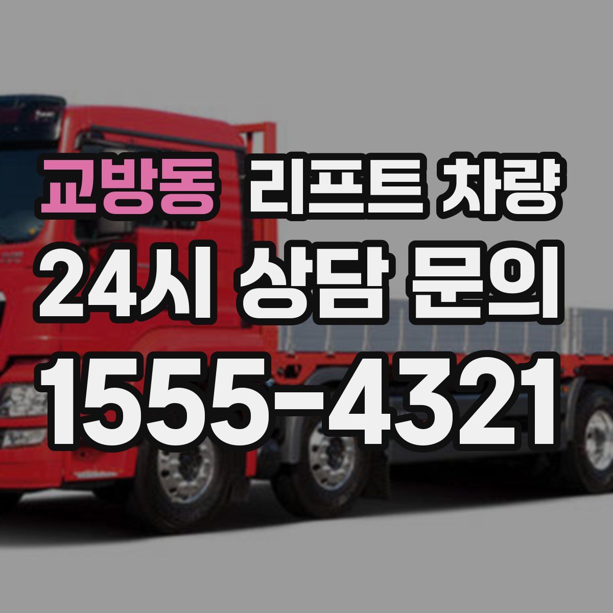 교방동 리프트 차량