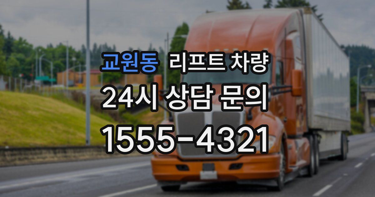 교원동 리프트 차량