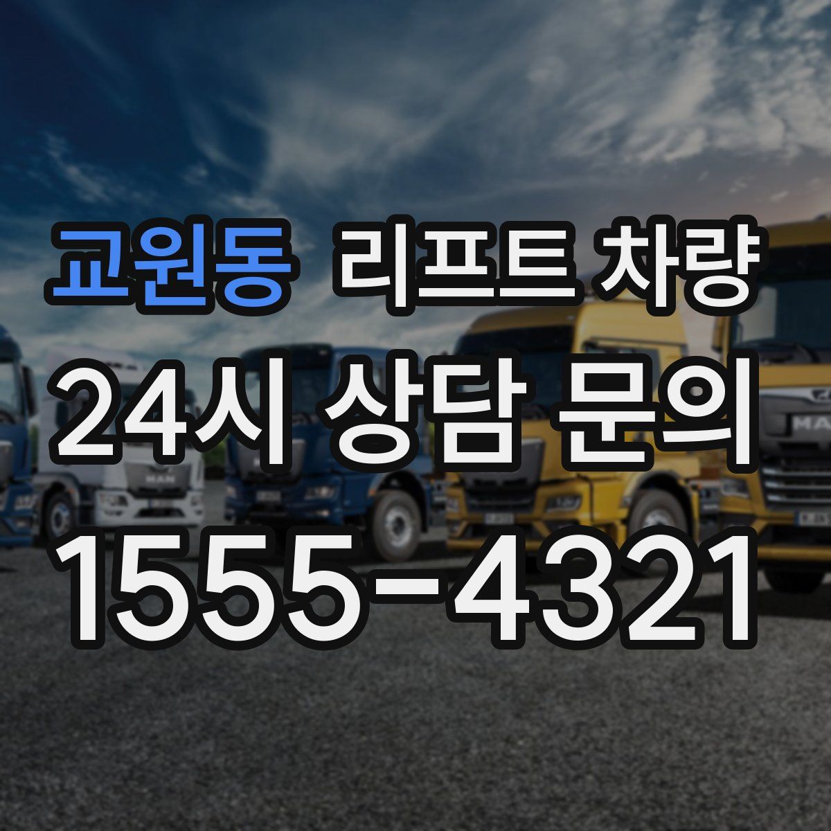 교원동 리프트 차량