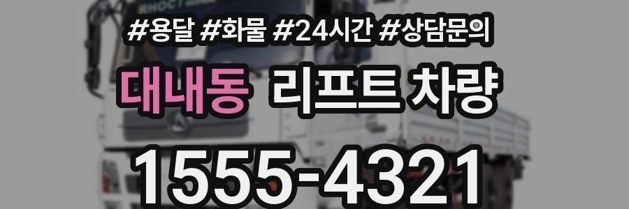 대내동 리프트 차량