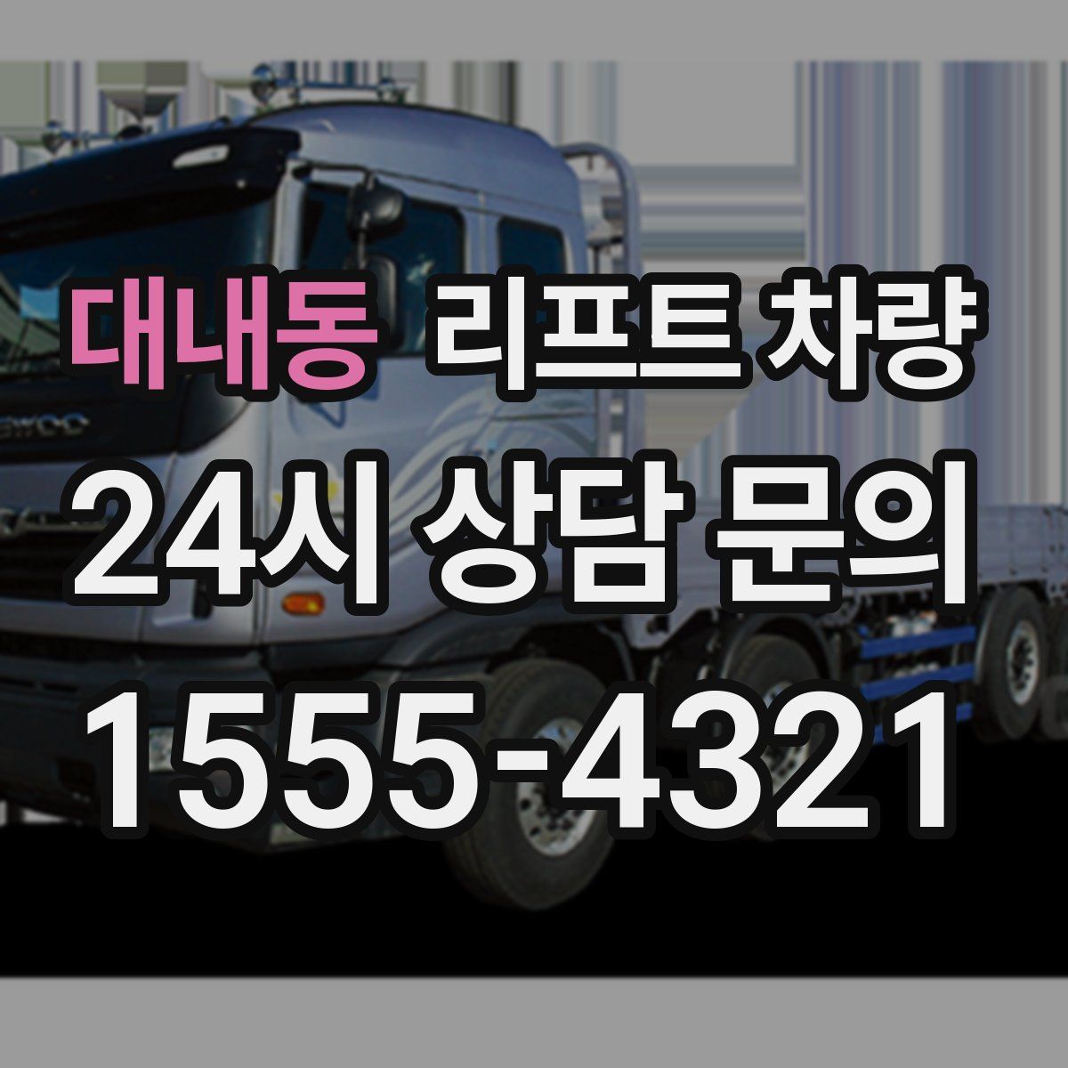 대내동 리프트 차량