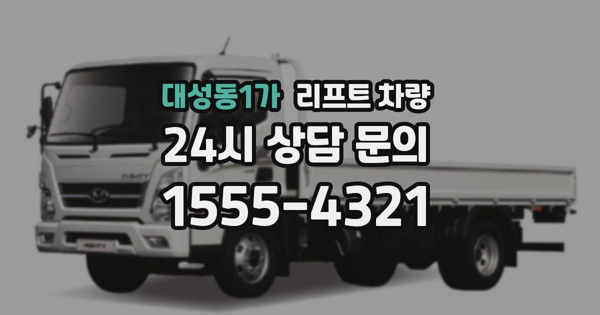 대성동1가 리프트 차량
