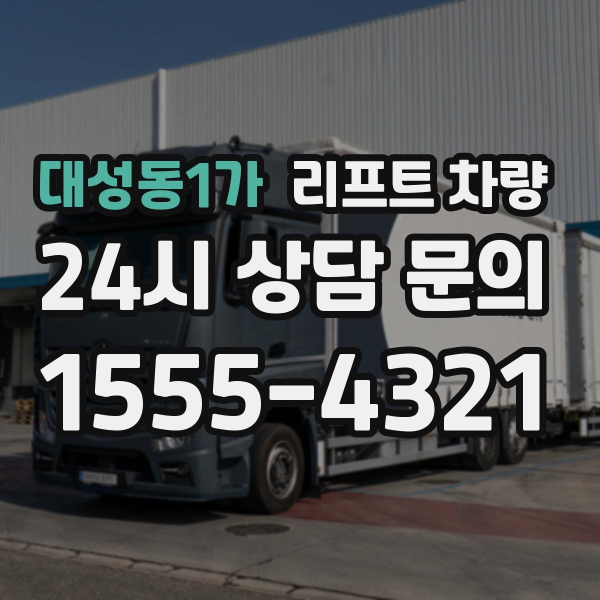 대성동1가 리프트 차량