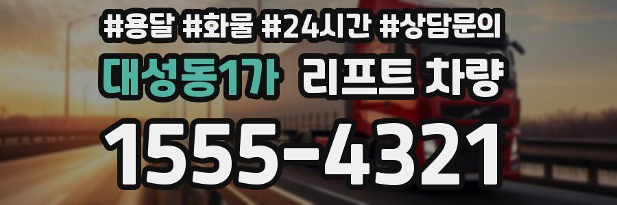 대성동1가 리프트 차량