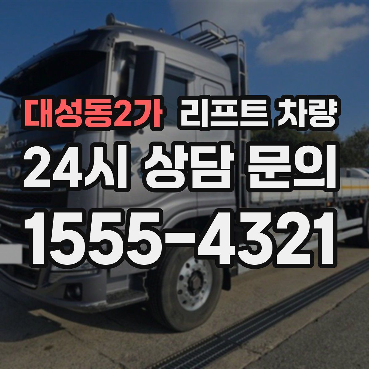 대성동2가 리프트 차량