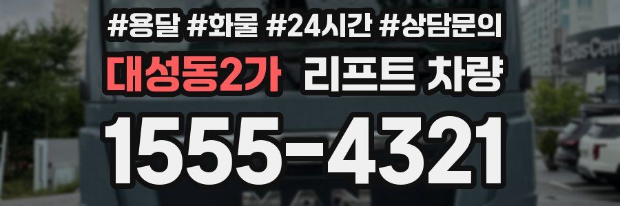 대성동2가 리프트 차량