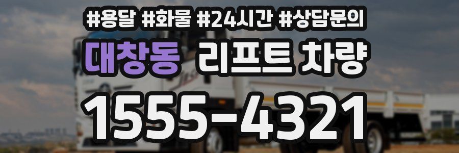 대창동 리프트 차량