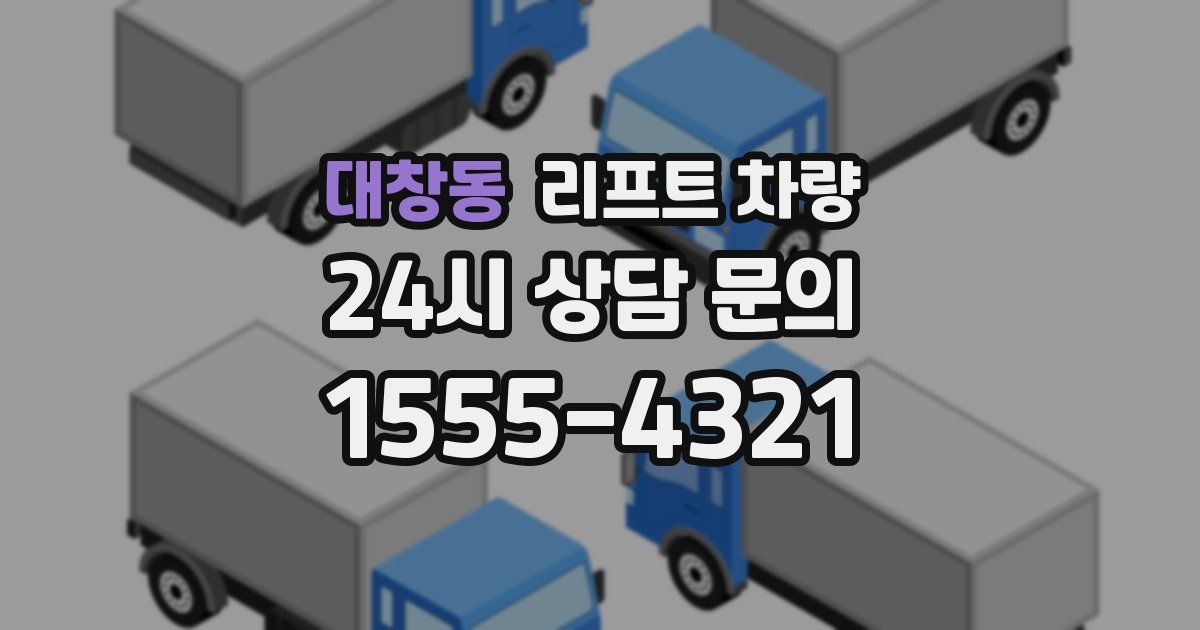 대창동 리프트 차량