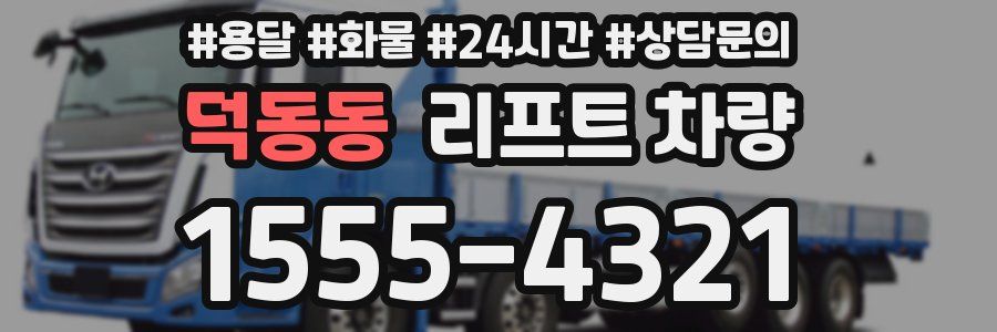 덕동동 리프트 차량