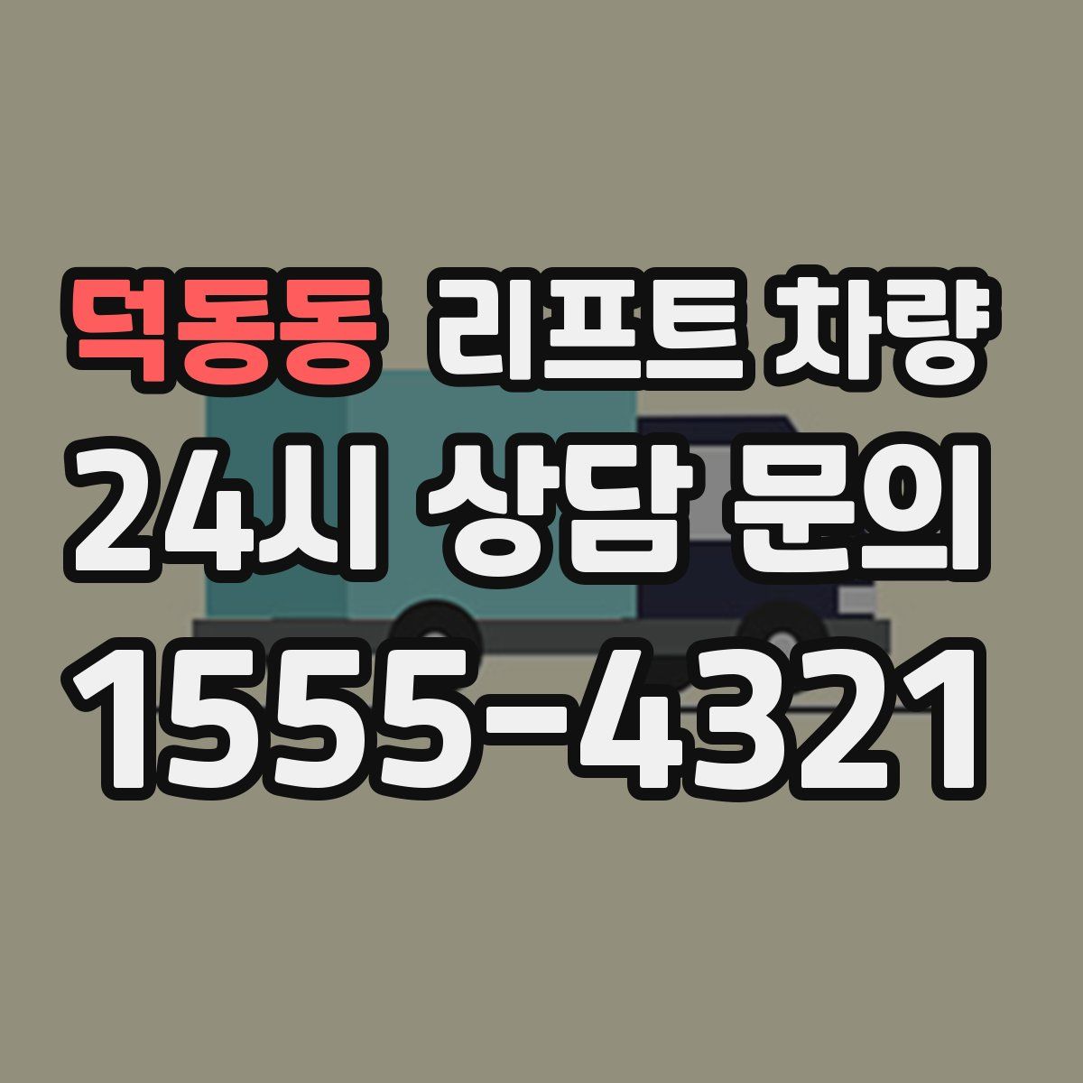 덕동동 리프트 차량